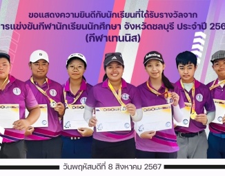 <strong>Read more about</strong><br />ขอแสดงความยินดีกับนักเรียนที่ได้รับรางวัลจาก การแข่งขันกีฬานักเรียนนักศึกษา จังหวัดชลบุรี ประจำปี 2567 ชนิดกีฬากอล์ฟ ขอแสดงความยินดีกับนักเรียนที่ได้รับรางวัลจาก การแข่งขันกีฬานักเรียนนักศึกษา จังหวัดชลบุรี ประจำปี 2567 ชนิดกีฬากอล์ฟ
